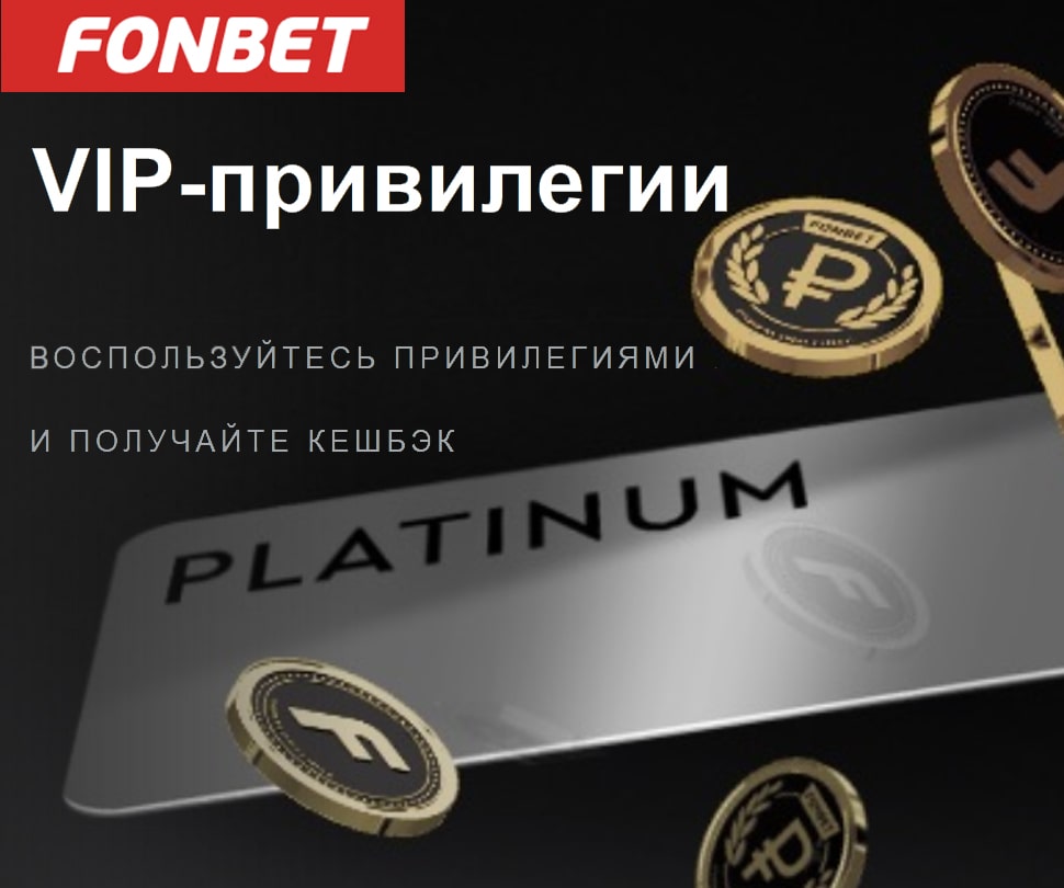 Программа лояльности Фонбет
