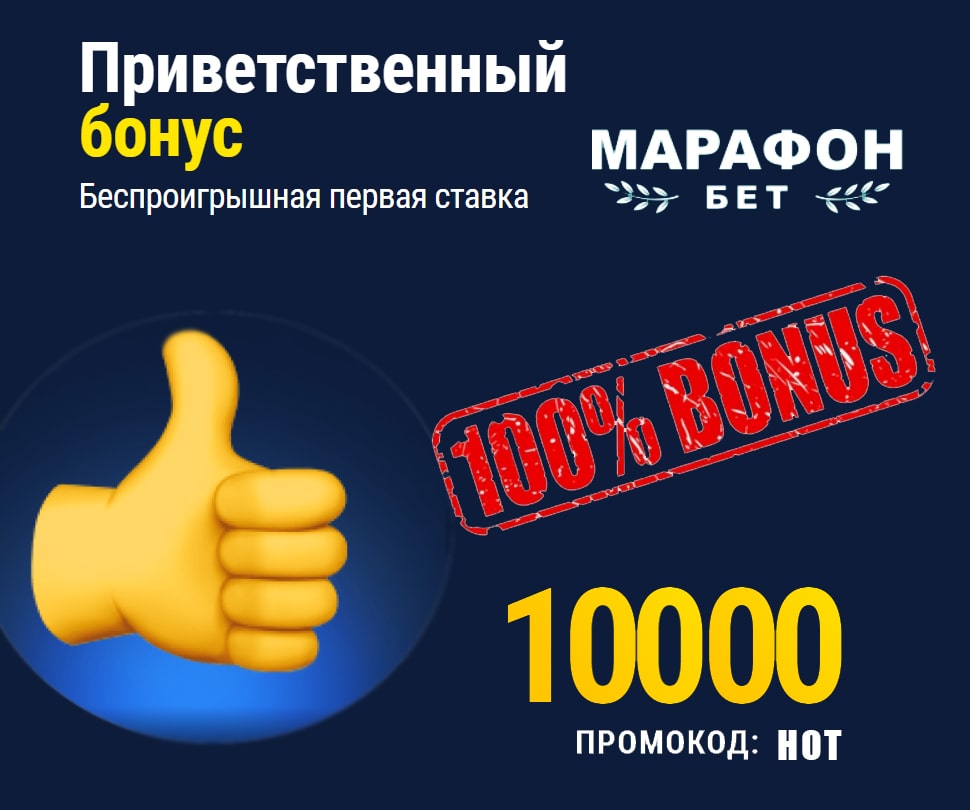 Удвойте стартовый депозит с БК Марафон