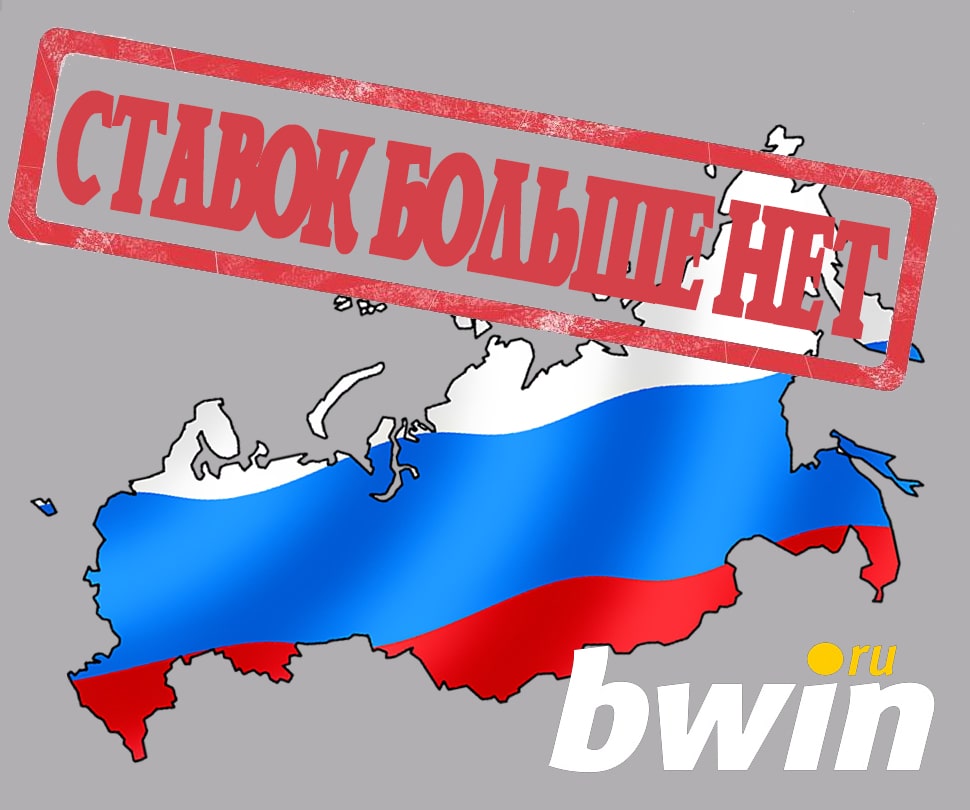 Bwin прекратил прием ставок в России