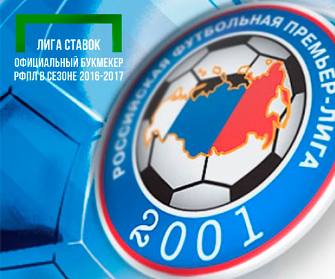 «Лига Ставок» - официальный партнер РФПЛ в сезоне 2016/17