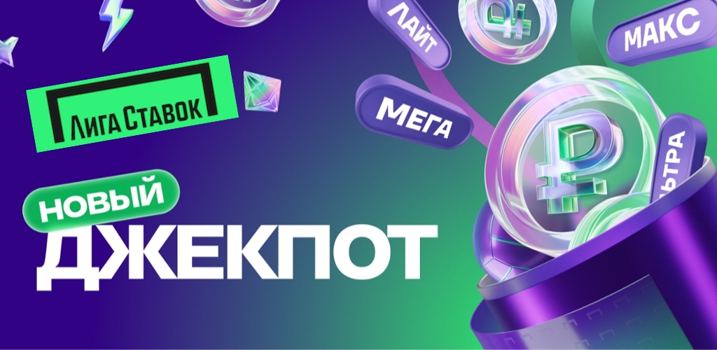 Выигрывайте миллионы в Новом Джекпоте от БК Лига Ставок