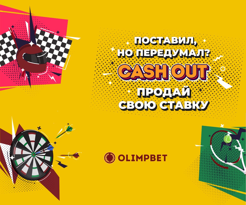 Cash out БК Олимп