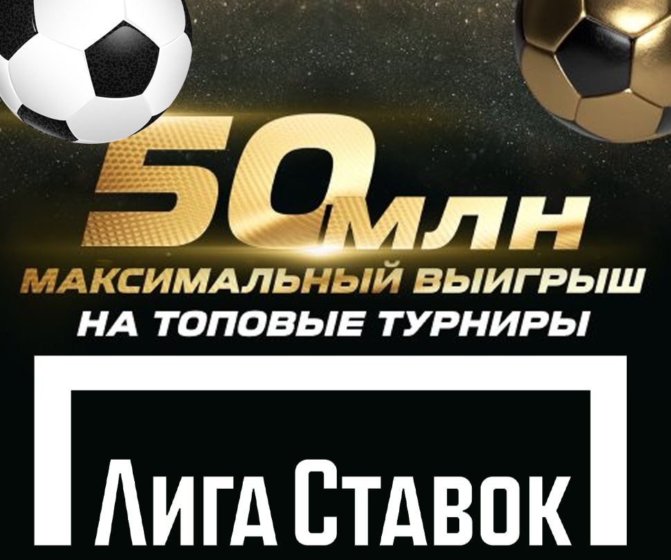 БК Лига Ставок - топовые футбольные турниры и чемпионаты