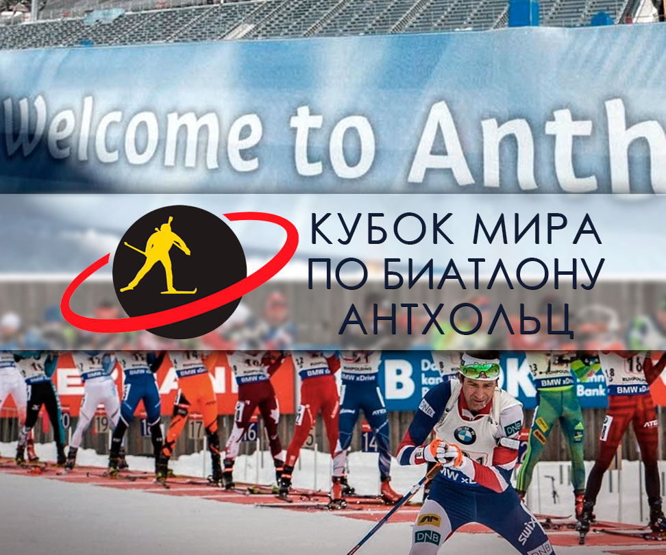 Шестой этап Кубка мира по биатлону 2017/2018 в Антхольце