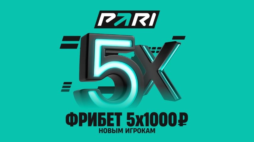 PARi окружает игрой: 5 фрибетов по 1000 рублей всем новым клиентам