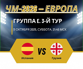 Испания – Грузия прогноз на 11 октября 2025 года
