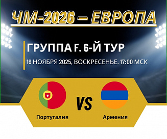 Португалия – Армения прогноз на 16 ноября 2025 года