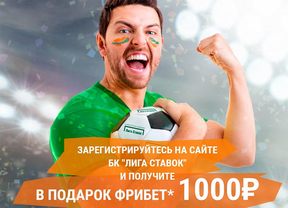 «Лига Ставок» в преддверии ЧМ-2018