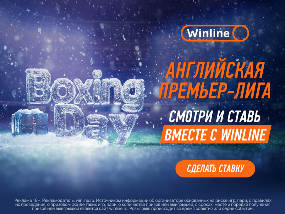 Итоги года и новогодние сюрпризы от Winline