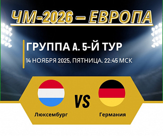 Люксембург – Германия прогноз на 14 ноября 2025 года
