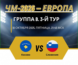 Косово — Словения прогноз на 10 октября 2025 года