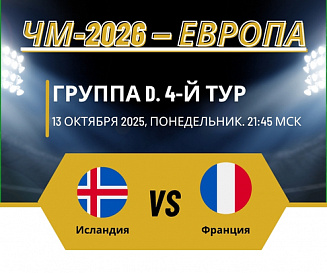 Исландия – Франция прогноз на 13 октября 2025 года