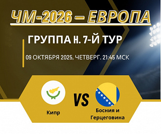 Кипр — Босния и Герцеговина прогноз на 9 октября 2025 года