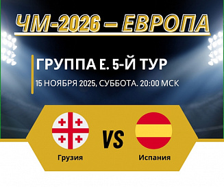 Грузия – Испания прогноз на 15 ноября 2025 года