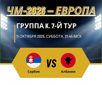 Сербия – Албания прогноз на 11 октября 2025 года