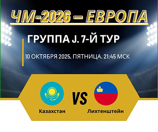 Казахстан — Лихтенштейн прогноз на 10 октября 2025 года