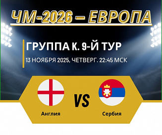 Англия – Сербия прогноз на 13 ноября 2025 года