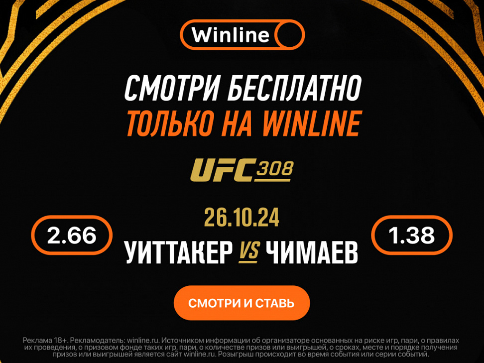 Смотри бои UFC  БЕСПЛАТНО на Winline