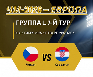 Чехия - Хорватия прогноз на 9 октября 2025 года