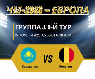 Казахстан – Бельгия прогноз на 15 ноября 2025 года