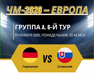 Германия – Словакия прогноз на 17 ноября 2025 года