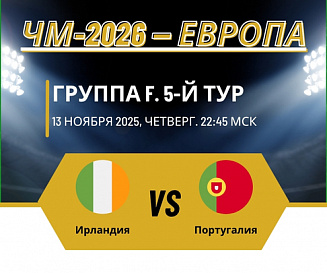 Ирландия – Португалия прогноз на 13 ноября 2025 года