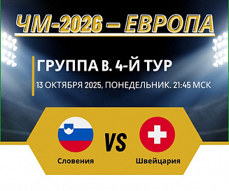 Словения – Швейцария прогноз на 13 октября 2025 года