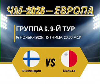 Финляндия – Мальта прогноз на 14 ноября 2025 года