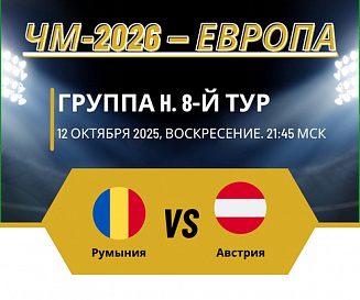 Румыния – Австрия прогноз на 12 октября 2025 года