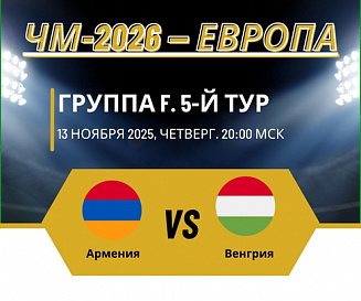 Армения – Венгрия прогноз на 13 ноября 2025 года