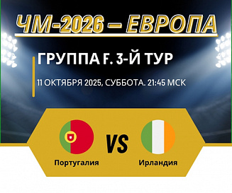 Португалия – Ирландия прогноз на 11 октября 2025 года