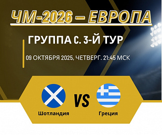 Шотландия — Греция прогноз на 9 октября 2025 года